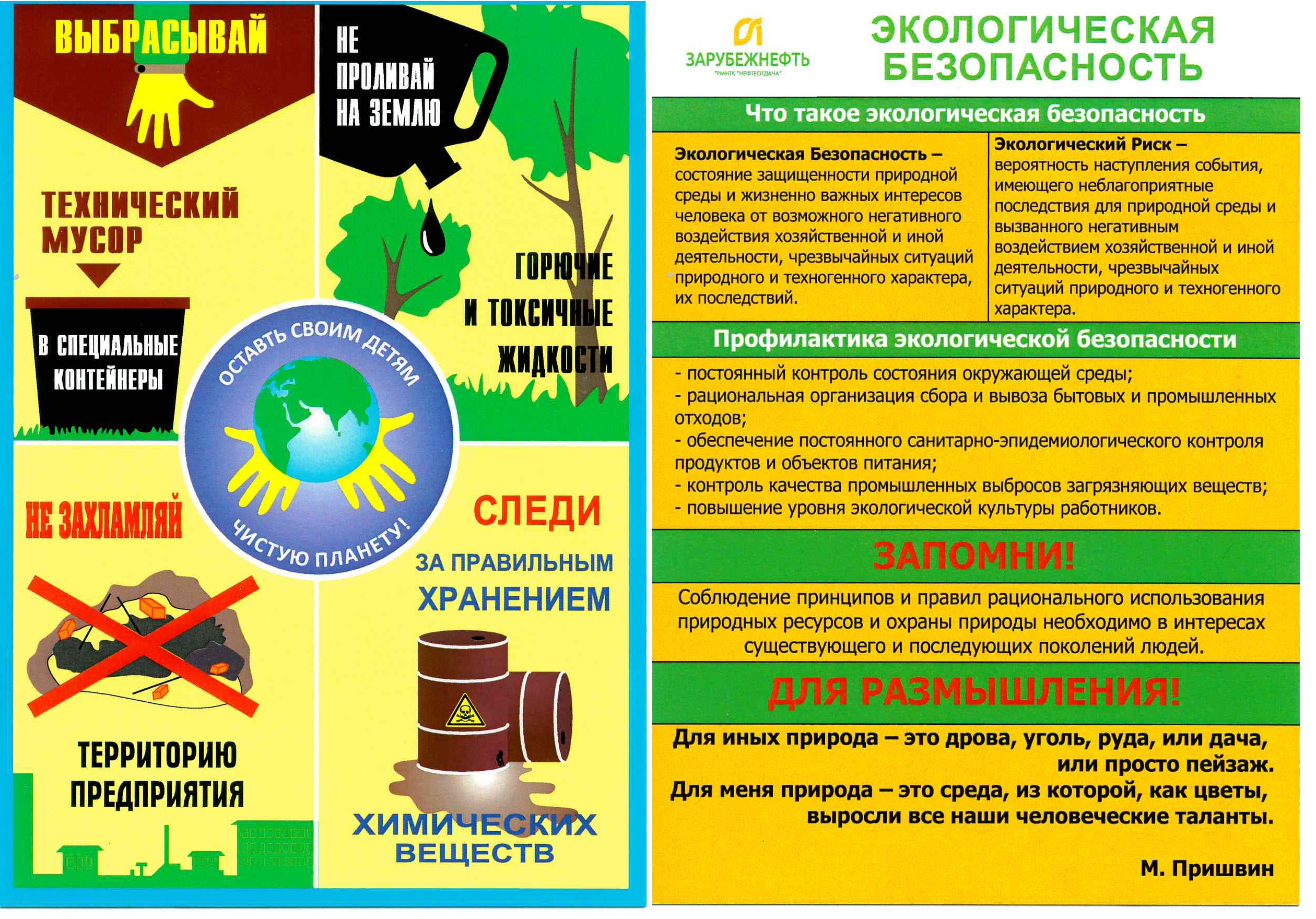 Памятка. Экологическая безопасность..
