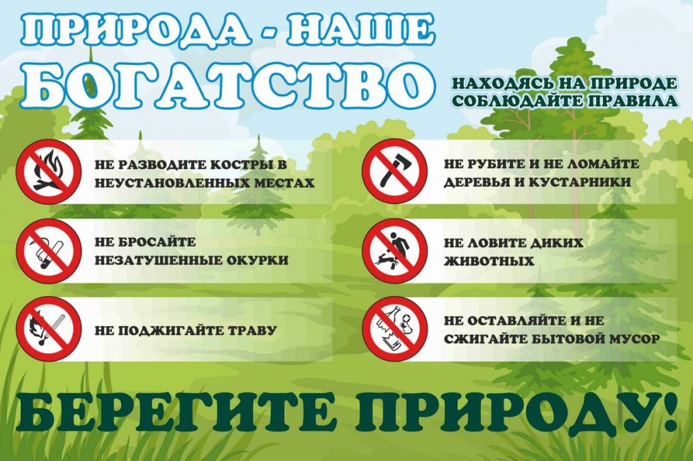 Памятка. Природа - наше богатство..